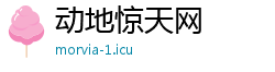 动地惊天网